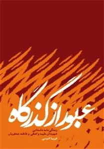 عبور از گذرگاه: زندگی نامه داستانی شهیدان طیبه واعظی و فاطمه جعفریان