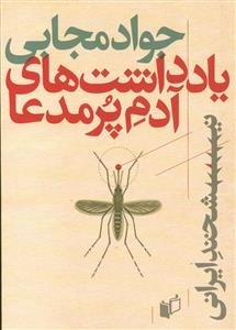 نیشخند ایرانی: یادداشت‌های‌آدم‌پرمدعا