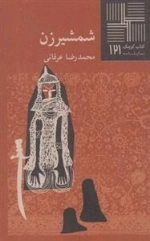 کتاب کوچک 121: شمشیرزن