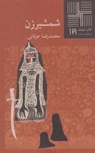 کتاب کوچک 121: شمشیرزن