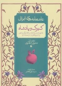 عاشقانه‌های ایرانی: کنیزک ‌و پادشاه