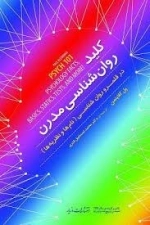 کلید روانشناسیی مدرن - در قلمرو روانشناسی