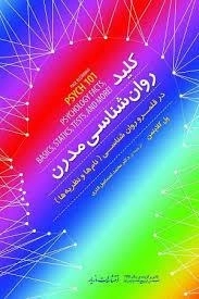 کلید روانشناسیی مدرن - در قلمرو روانشناسی