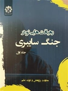 رهیافت هایی نو در جنگ سایبری - جلد اول