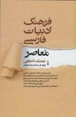 فرهنگ ادبیات فارسی