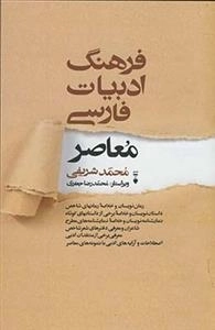 فرهنگ ادبیات فارسی