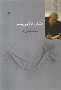 مشکل حکایتی ست
