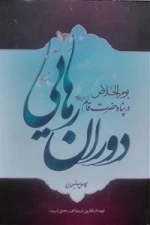دوران رهایی: در پناه حضرت مهدی قائم (عج)