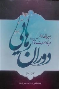 دوران رهایی: در پناه حضرت مهدی قائم (عج)