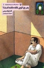 قصه های انقلاب برای بچه ها و نوجوان ها (دوره پنج جلدی)