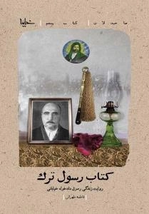 صاحبدلان - کتاب پنجم: کتاب رسول ترک: روایت زندگی رسول دادخواه خیابانی