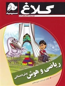 مجموعه کتاب های کار کلاغ سپید: ریاضی و هوش پیش دبستانی