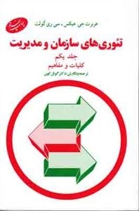 تئوری های سازمان و مدیریت 1