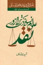 تاملاتی در نقد علوم انسانی - کتاب اول - علوم انسانی در ترازوی نقد