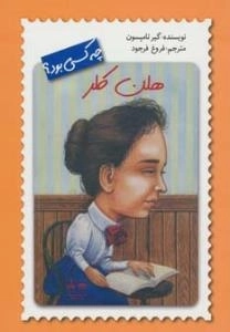 چه کسی بود ؟ هلن کلر