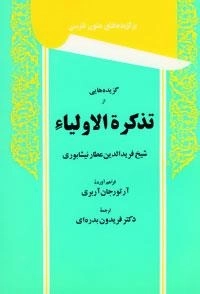 برگزیده های متون فارسی: گزیده هایی از تذکره الاولیاء