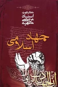 جهاد اسلامی - مجموعه کتاب جهاداسلامی و آزادی عقیده و کتاب جهاد
