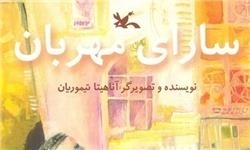 سارای مهربان