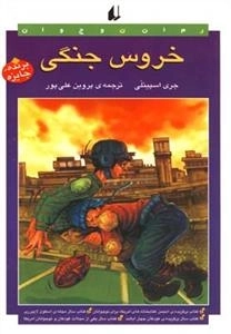 رمان نوجوان: خروس جنگی