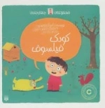 مجموعه کودک فیلسوف - 4جلدی