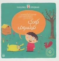 مجموعه کودک فیلسوف - 4جلدی