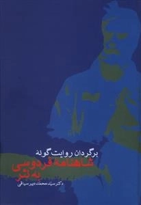 برگردان روایت گونه شاهنامه به نثر