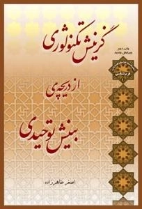 سلسله مباحث معرفت دینی- غرب شناسی 1 -گزینش تکنولوزی از دریچه بینش توحیدی