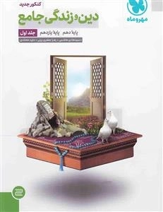 دین و زندگی پایه کنکور