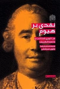 نقدی بر هیوم در تئوری شناخت و مابعدالطبیعه