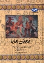 مجموعه تاریخ جهان: تمدن مایا