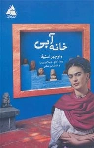 خانه آبی - فریدا کالو،دیه گو ریورا و لئون تروتسکی)