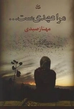 مرا عهدی ست