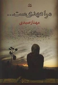 مرا عهدی ست