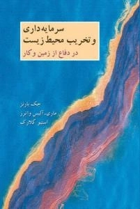 سرمایه داری و تخریب محیط زیست در دفاع از زمین و کار