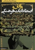 واژگان و اصطلاحات فرهنگی