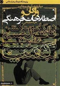 واژگان و اصطلاحات فرهنگی
