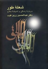 شعله طور - درباره زندگی و اندیشه حلاج