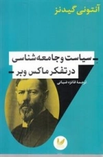سیاست و جامعه شناسی در تفکر ماکس وبر