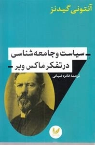 سیاست و جامعه شناسی در تفکر ماکس وبر