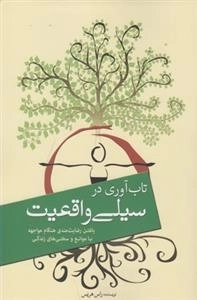 تاب آوری در سیلی واقعیت - یافتن رضایت مندی هنگام مواجهه با موانع و سختی های زندگی