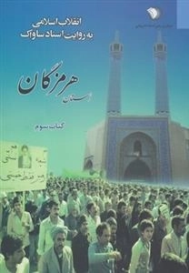 انقلاب اسلامی به روایت اسناد ساواک - استان هرمزگان - کتاب سوم