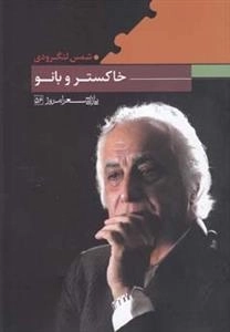پازل شعر امروز56: خاکستر و بانو