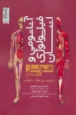 آناتومی و فیزیولوژی انسان - هولز: جلد اول