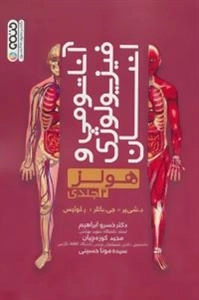 آناتومی و فیزیولوژی انسان - هولز: جلد اول
