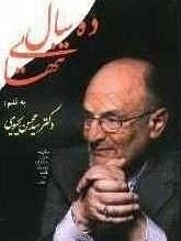 ده سال تنهایی
