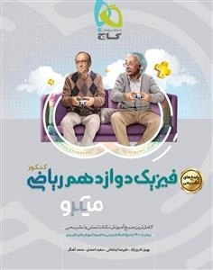 میکرو طبقه بندی: پاسخ های تشریحی فیزیک دوازدهم ریاضی - جلد دوم