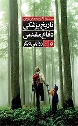تاریخ پزشکی دفاع مقدس روایتی دیگر