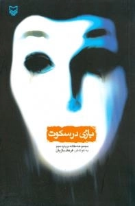 بازی در سکوت : مجموعه مقاله درباره میم
