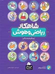 شاهکار ریاضی و هوش پیش دبستانی