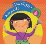 روزی که مانیا دکتر شد 1